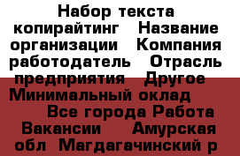 Набор текста-копирайтинг › Название организации ­ Компания-работодатель › Отрасль предприятия ­ Другое › Минимальный оклад ­ 20 000 - Все города Работа » Вакансии   . Амурская обл.,Магдагачинский р-н